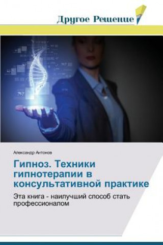 Kniha Gipnoz. Tekhniki gipnoterapii v konsul'tativnoy praktike Antonov Aleksandr