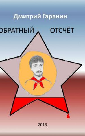 Книга Obratny Otschet DMITRY GARANIN