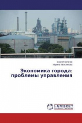 Книга Jekonomika goroda: problemy upravleniya Sergej Bogachev