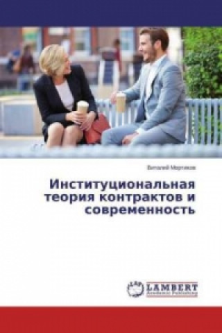 Книга Institucional'naya teoriya kontraktov i sovremennost' Vitalij Mortikov