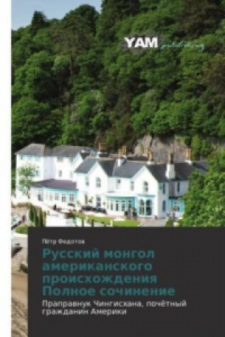 Kniha Russkij mongol amerikanskogo proishozhdeniq Polnoe sochinenie Pjotr Fedotov