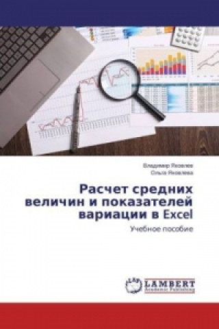 Kniha Raschet srednih velichin i pokazatelej variacii v Excel Vladimir Yakovlev