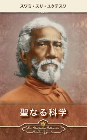 Book Holy Science (Japanese) Swami Sri Yukteswar