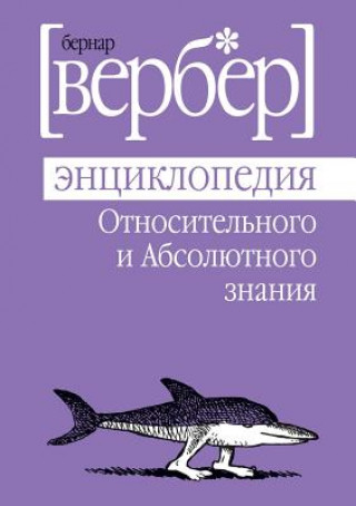 Kniha Entsiklopediya otnositelnogo i absolyutnogo znaniya Verber Bernar