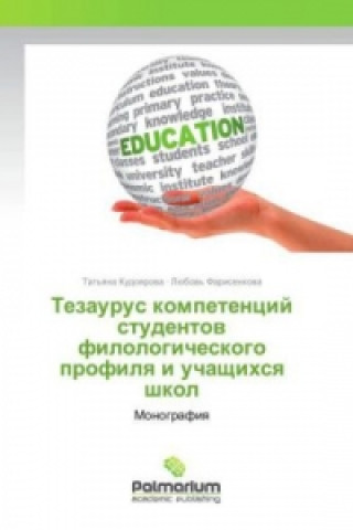 Книга Tezaurus kompetencij studentov filologicheskogo profilya i uchashhihsya shkol Tat'yana Kudoyarova