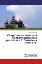 Könyv Sakral'nye zhanry i ih aktualizaciya v rasskazah E. Zamyatina 1910-h gg. Artjom Tret'yakov