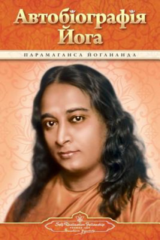 Kniha Autobiography of a Yogi (Ukrainian) Paramahansa Yogananda