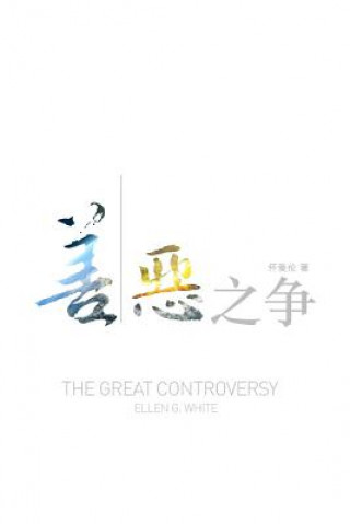 Carte Great Controversy (Chinese) ELLEN WHITE