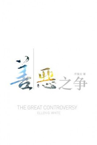 Książka Great Controversy (Chinese) ELLEN WHITE