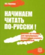 Könyv Begin to Read in Russian - Nachinaem Chitat' Po-Russki! I. Kurlova
