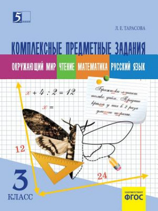 Kniha Kompleksnye predmetnye zadaniya po okruzhayuschemu miru, chteniyu, matemati- ke, russkomu yazyku (3 klass) dlya nachalnoj shkoly L E Tarasova