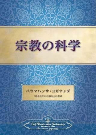 Kniha Science of Religion (Japanese) Paramahansa Yogananda