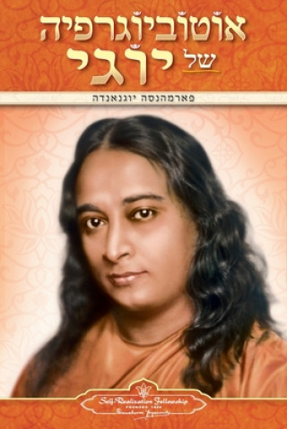 Könyv Autobiography of a Yogi (Hebrew) Paramahansa Yogananda