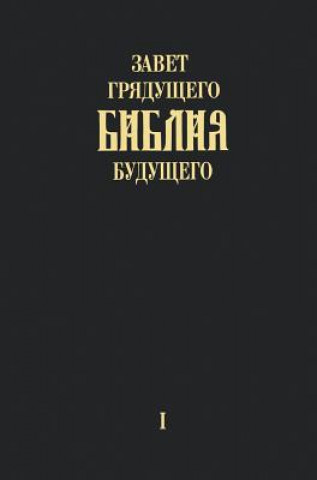 Könyv "Zavet grjadushhego Biblija budushhego" - Kniga pervaja Igor Arepjev