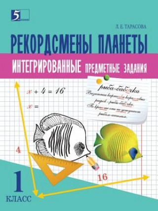 Kniha Kompleksnye predmetnye zadaniya po okruzhayuschemu miru, chteniyu, matemati-ke, russkomu yazyku (1 klass) dlya nachalnoj shkoly L E Tarasova