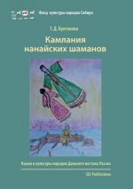 Kniha Kamlania nanaiskikh shamanov TAT'IANA BULGAKOVA