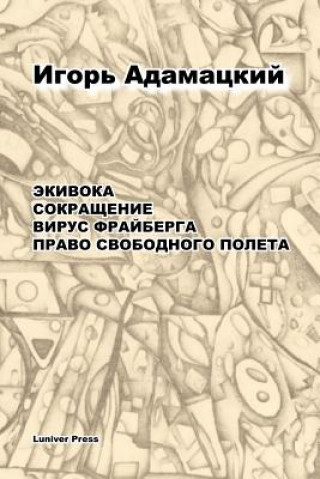 Buch Ekivoka. Sokraschenije. Virus Frajberga. Pravo Svobodnogo Poliota. Igor Adamatzky