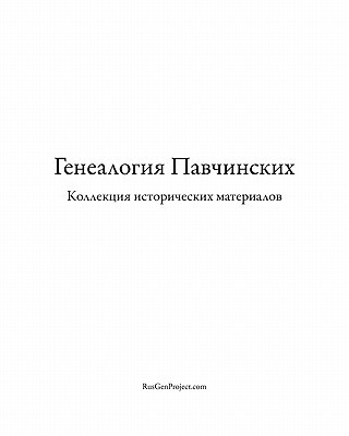 Carte Pavchinsky Genealogy. Historical Materials Collection. Kirill Chashchin