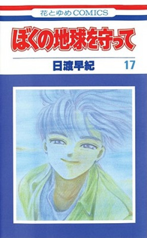 Könyv Please Save My Earth, Vol. 17, 17 Saki Hiwatari