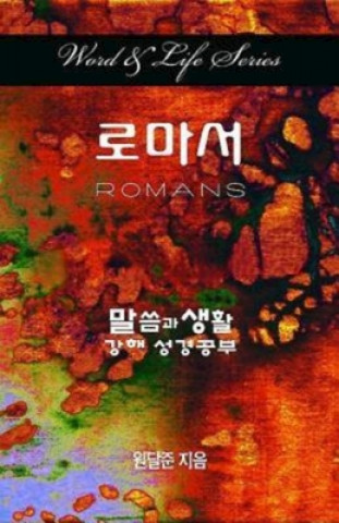 Книга WORD LIFE SERIES ROMANS KOREAN Dal Joon Won
