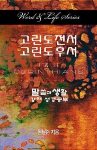 Book Word & Life Series: I & II Corinthians (Korean) Dal Joon Won