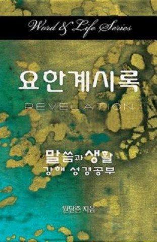 Könyv Word & Life Series: Revelation (Korean) Dal Joon Won