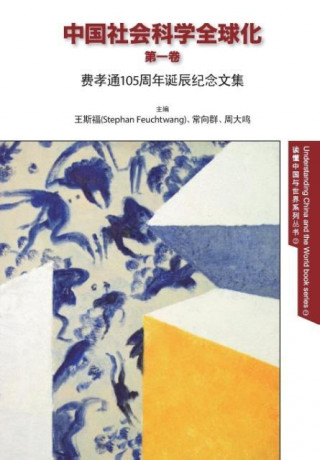 Book Globalization of Chinese Social Sciences Vol. 1 - Chinese version  (paper) Xiangqun Chang