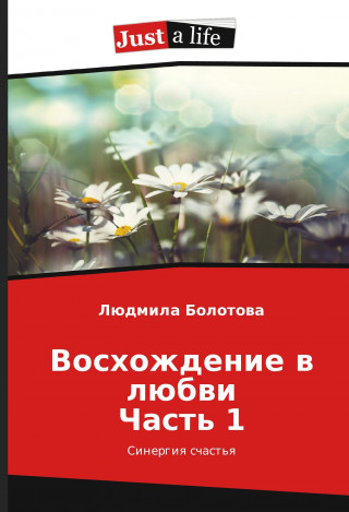Könyv Voshozhdenie v ljubvi Chast' 1 Ljudmila Bolotova