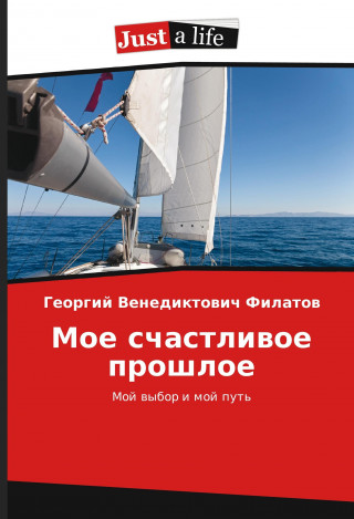 Kniha Moe schastlivoe proshloe Georgij Venediktovich Filatov