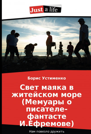 Kniha Svet mayaka v zhitejskom more (Memuary o pisatele-fantaste I.Efremove) Boris Ustimenko