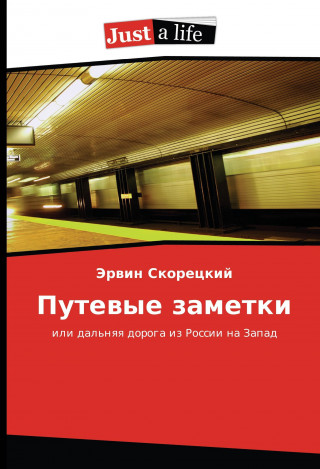 Könyv Putevye zametki Jervin Skoreckij