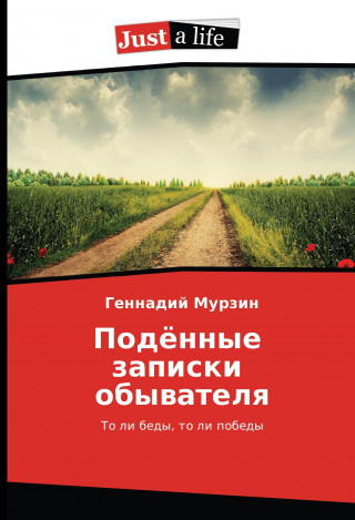 Kniha Podjonnye zapiski obyvatelya Gennadij Murzin