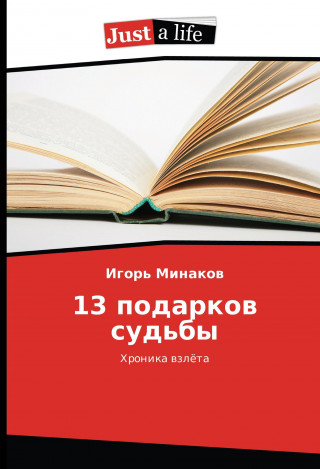 Könyv 13 podarkov sud'by Igor' Minakov