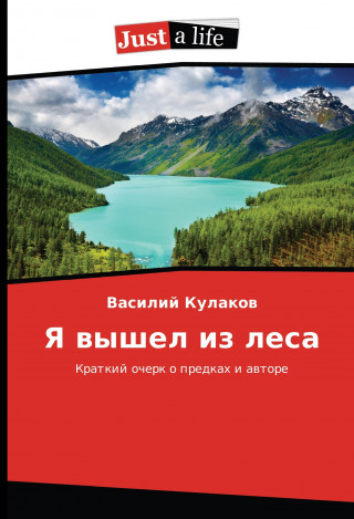 Könyv Ya vyshel iz lesa Vasilij Kulakov