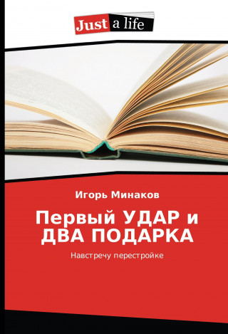 Könyv Pervyj UDAR i DVA PODARKA Igor' Minakov