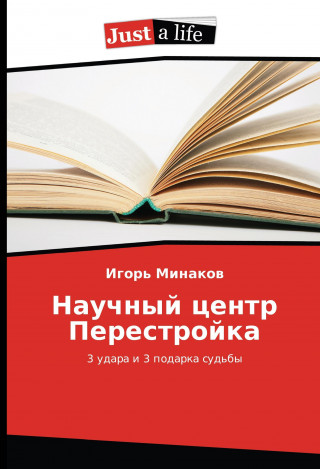 Kniha Nauchnyj centr Perestrojka Igor' Minakov