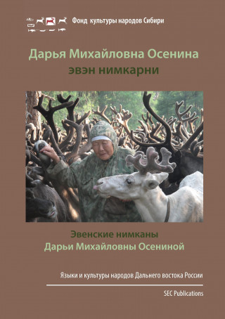 Kniha Evenskie nimkany Dar'i Michailovny Oseninoi Alexandra Lavrillier