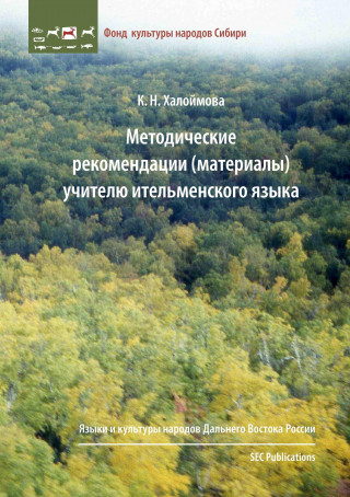 Book Metodicheskie rekomendacii (materialy) uchitelyu itel'menskogo yazyka Klavdiya Nikolaevna Chaloimova