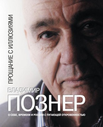 Könyv Proshanie s illjuzijami Vladimir Pozner