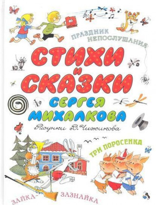 Kniha Stihi i skazki Sergeja Mihalkova Sergej Mihalkov