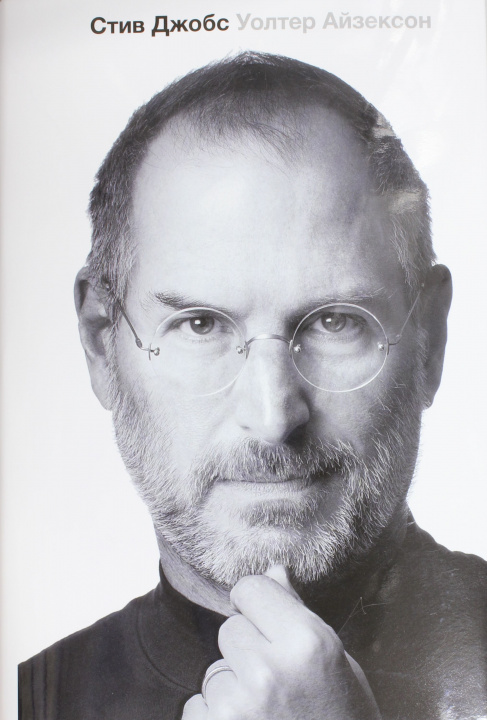 Kniha Steve Jobs (russische Ausgabe) Walter Isaacson