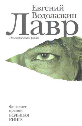 Kniha Lavr Evgenij Vodolazkin