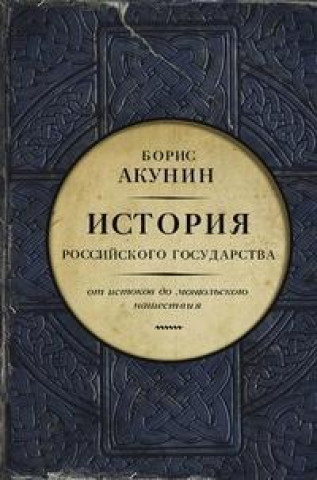 Carte Istorija Rossijskogo Gosudarstva Boris Akunin