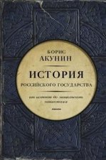 Könyv Istorija Rossijskogo Gosudarstva Boris Akunin