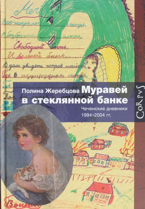 Kniha Muravej v stekljannoj banke. Tschechenskie dnevniki 1994-2004 Polina Scherebzowa