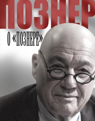 Buch Pozner o "Poznere" Vladimir Pozner