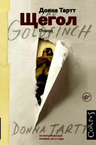 Book Shchegol Donna Tartt