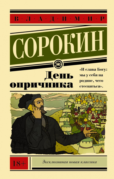 Könyv Den' oprichnika Vladimír Sorokin