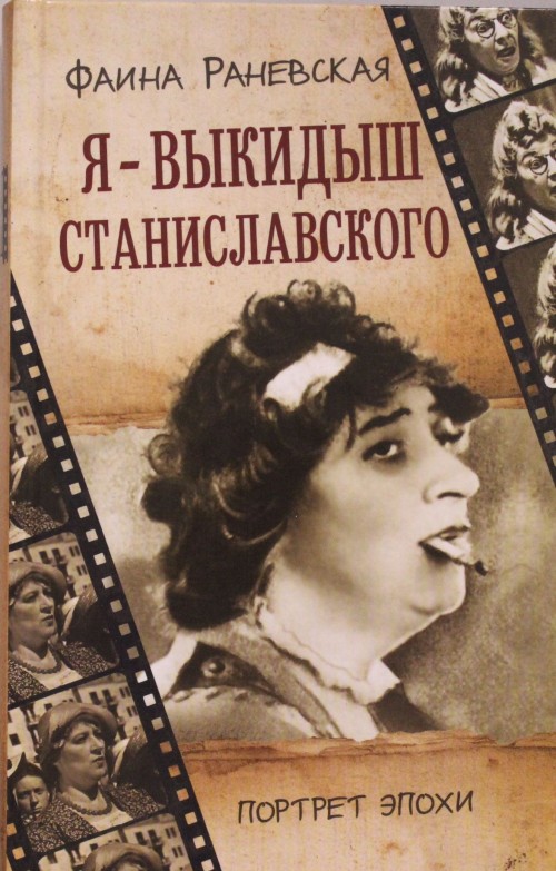 Kniha Ja - vykidysh Stanislavskogo Faina Ranevskaja