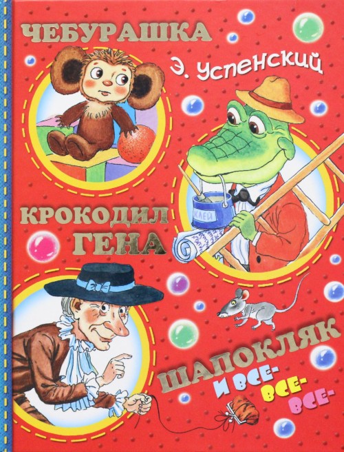 Kniha Cheburashka, Krokodil Gena, Shapokljak i vse-vse-vse... Eduard Uspenskij
